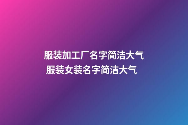 服装加工厂名字简洁大气 服装女装名字简洁大气-第1张-公司起名-玄机派